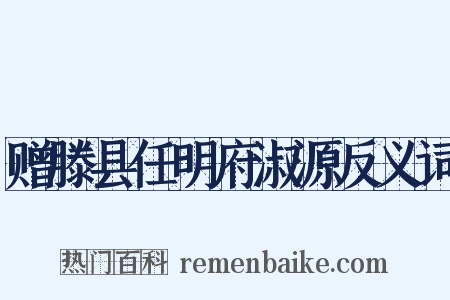 赠滕县任明府淑源反义词是什么意思的图片